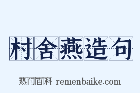 村舍燕造句是什么意思的图片